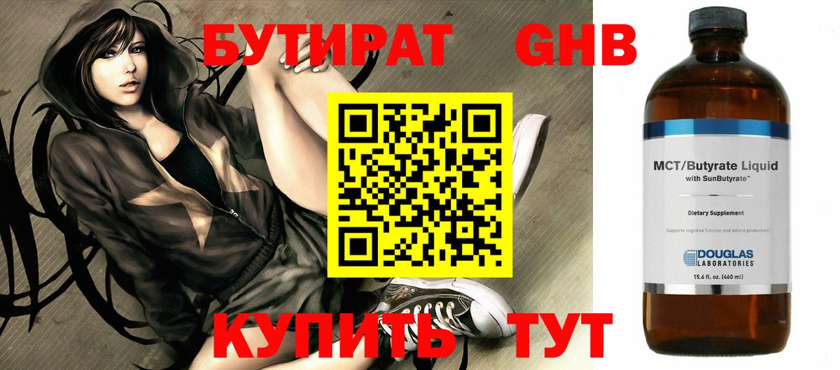 БУТИРАТ жидкий экстази Богданович